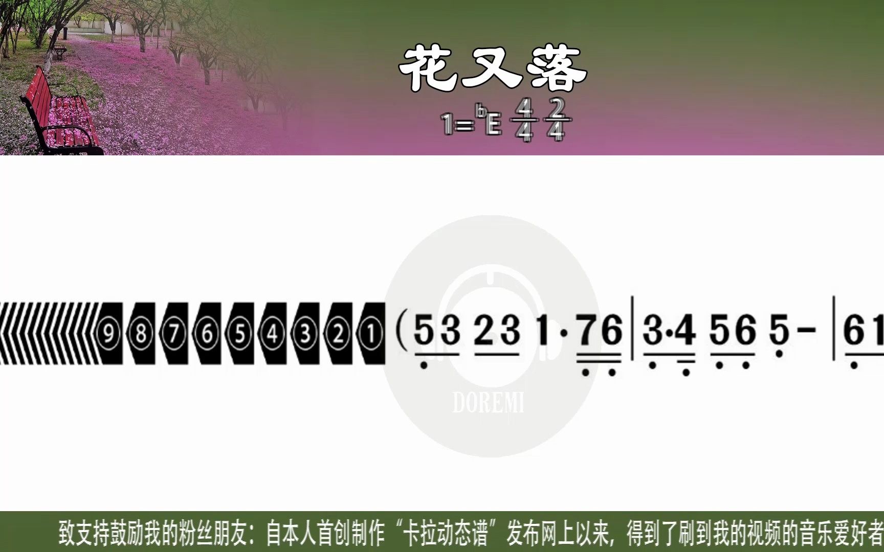 《花又落》杨燕婷演唱版及口琴,萨克斯演奏版卡拉动态谱合辑伴奏用