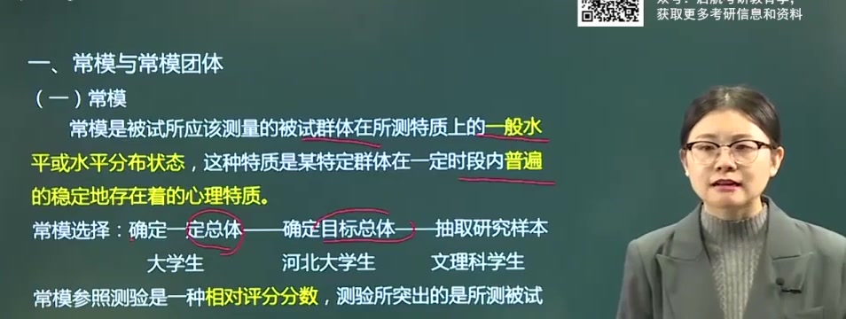 [图]2021考研心理学347心理学312心理与教育测量知识精讲启航第八章常模参照测验重要