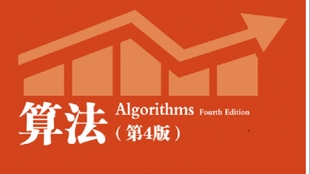 算法第4版-Coursera视频课程完整版（AI中文字幕），普林斯顿Sedgewick 