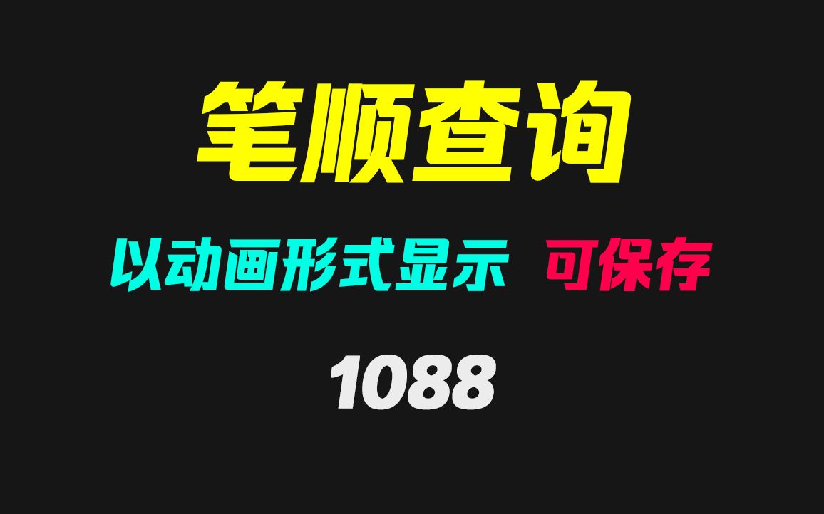 怎么查一个汉字是怎么写的?它能以动画显示!哔哩哔哩bilibili