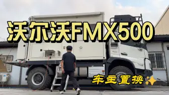 车主寄售：#沃尔沃FMX500房车 #越野房车 #重卡房车
