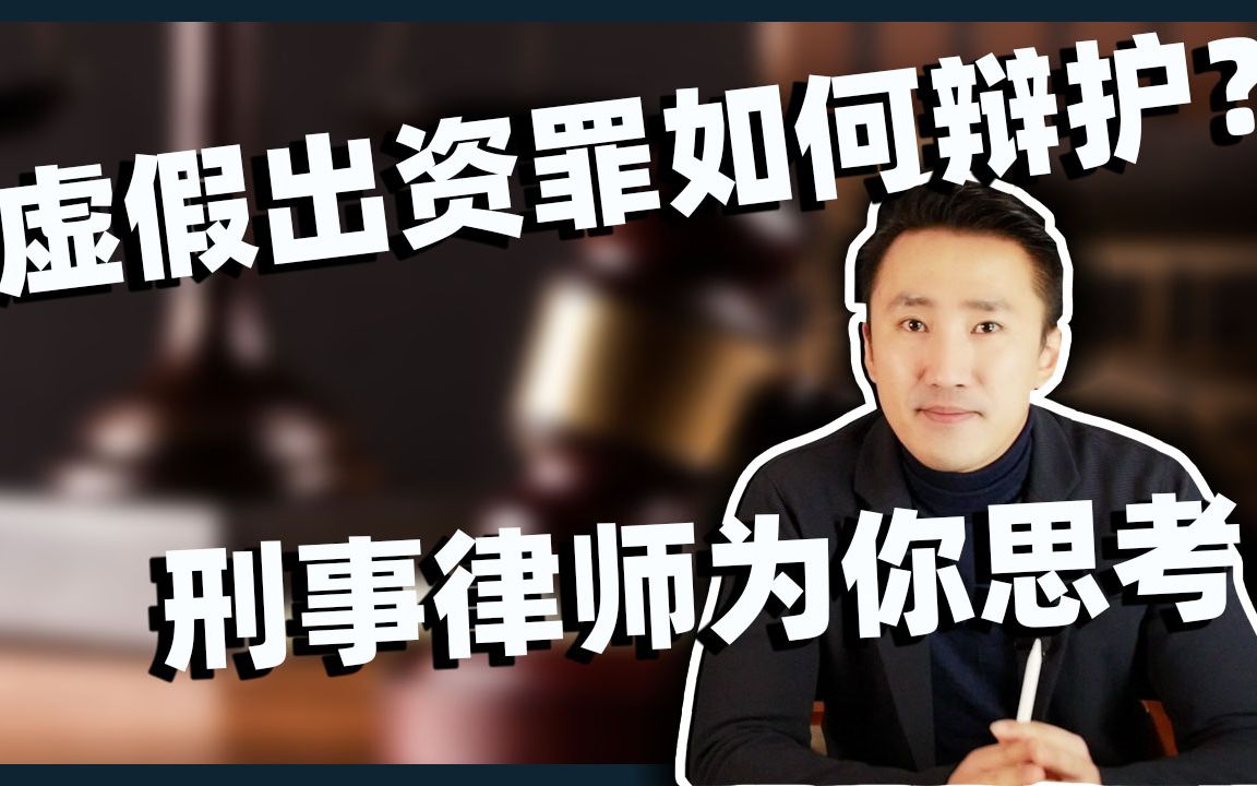 虚假出资罪该如何辩护?刑事律师为您详解哔哩哔哩bilibili