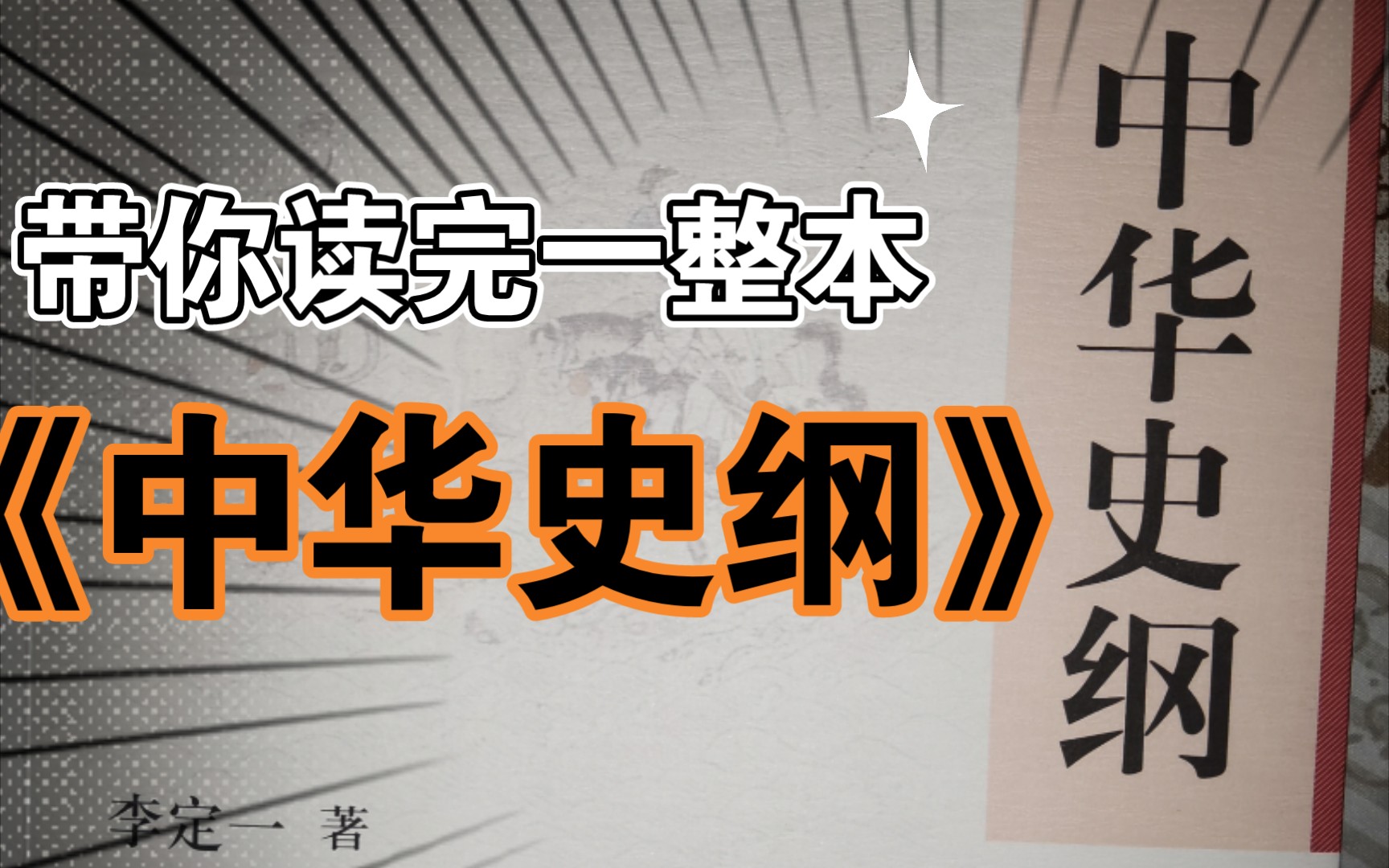 [图]不爱看历史书的同志们看过来！新人up带你读完一整本《中华史纲》