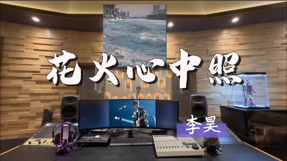 在百万录音棚听 李昊《花火心中照》【最耀眼星空 我与你一起 相信 信爱就能】