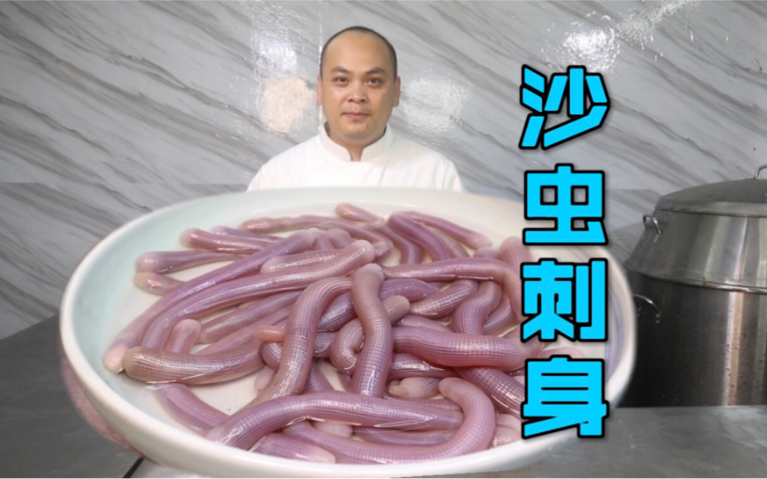 虫子做的刺身你吃过吗沙虫刺身带你领略海鲜刺身的鲜甜爽脆