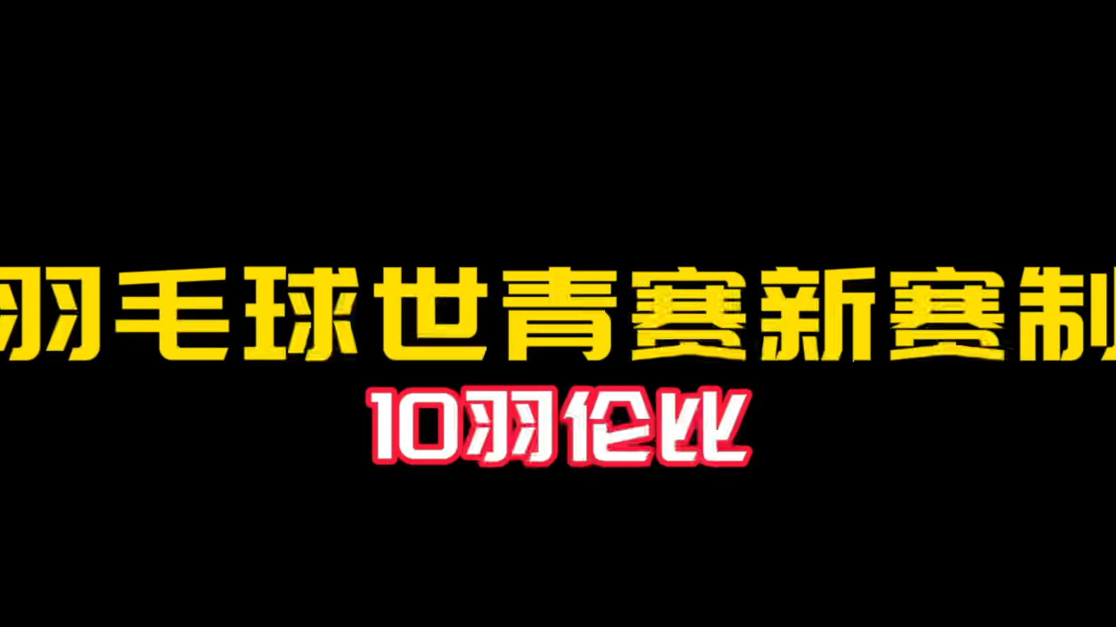 羽毛球世青赛新赛制#有趣的十羽伦比 最低起步分有点不理解哔哩哔哩bilibili