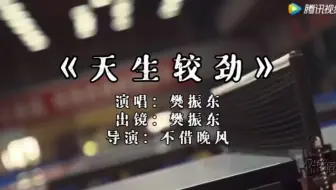 《天生较劲》MV｜樊振东独唱版