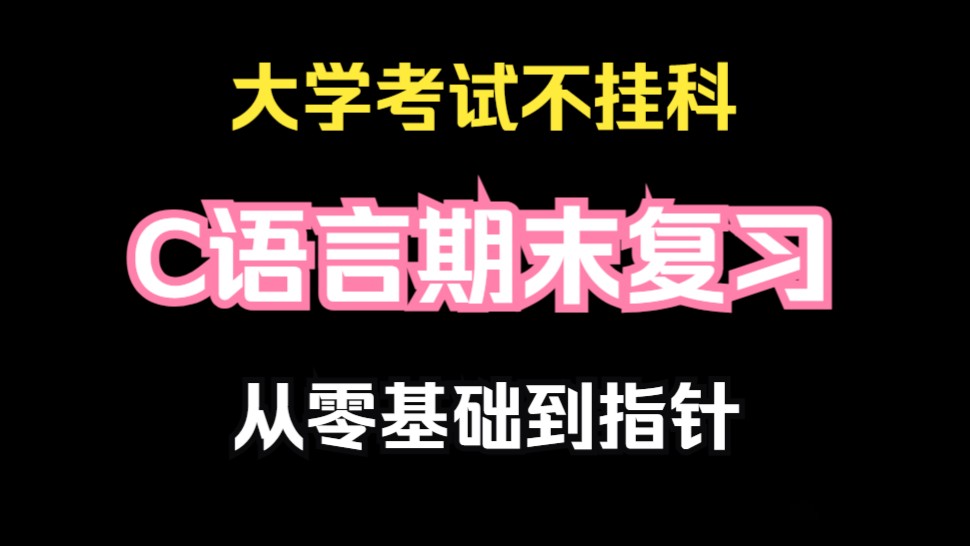 【期末刷题】C语言250道C语言题 c语言期末考试真题(速成不挂科)一周练完这C语言道练习题,你的编程就老腻害啦!(每天一练,必成大神!)哔哩...