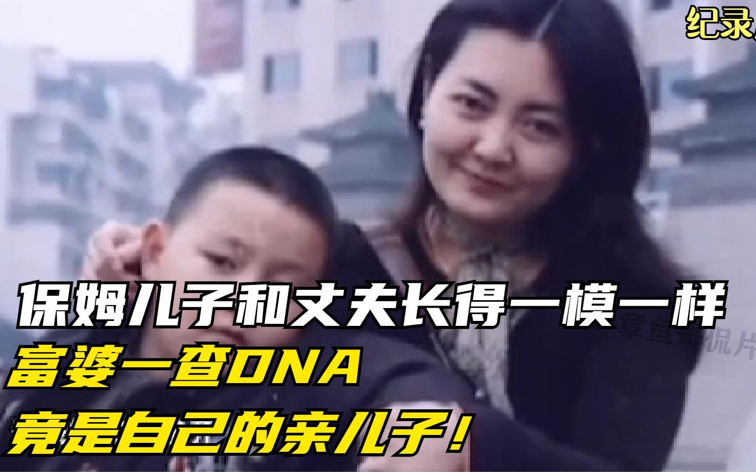 保姆儿子和丈夫长得一模一样,富婆一查DNA,竟是自己的亲儿子!哔哩哔哩bilibili