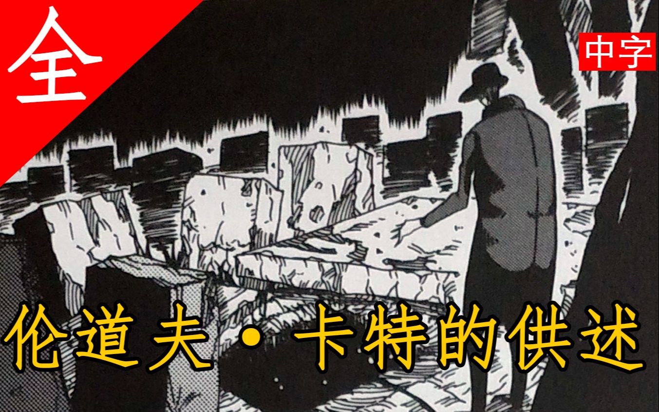 [图]《伦道夫·卡特的供述》漫画解说