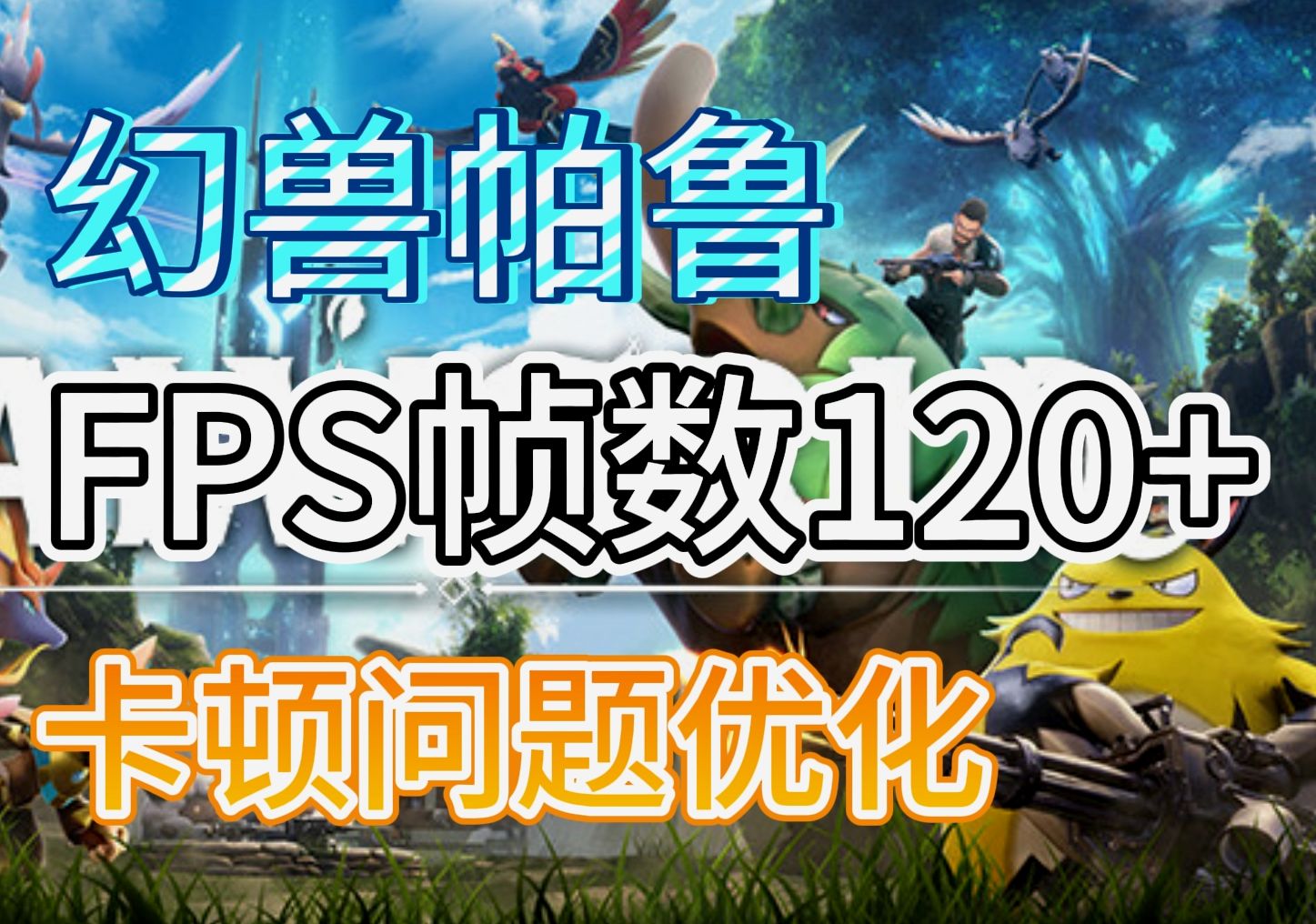 【幻兽帕鲁】幻兽帕鲁游戏帧数FPS优化120-游戏卡顿问题解决方法!