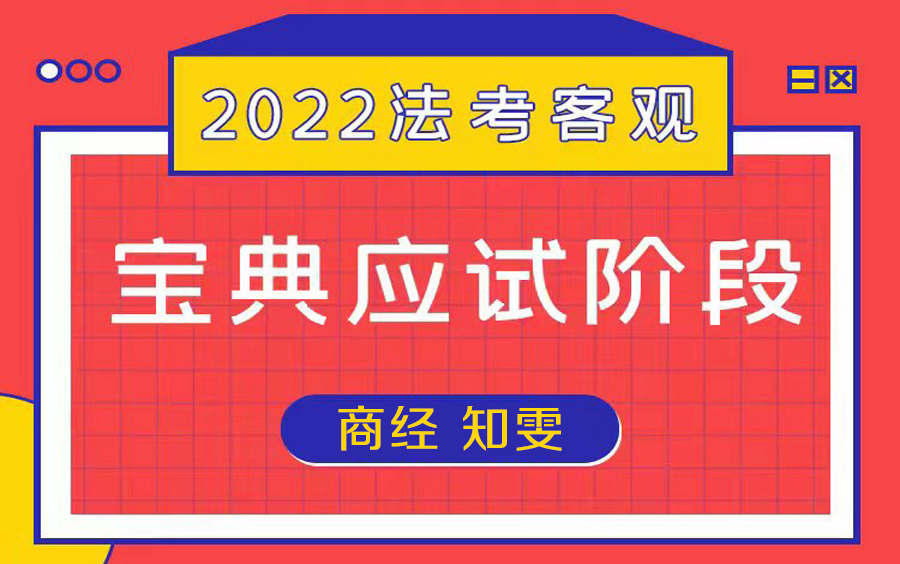 [图]2022客观-宝典应试-商经知雯