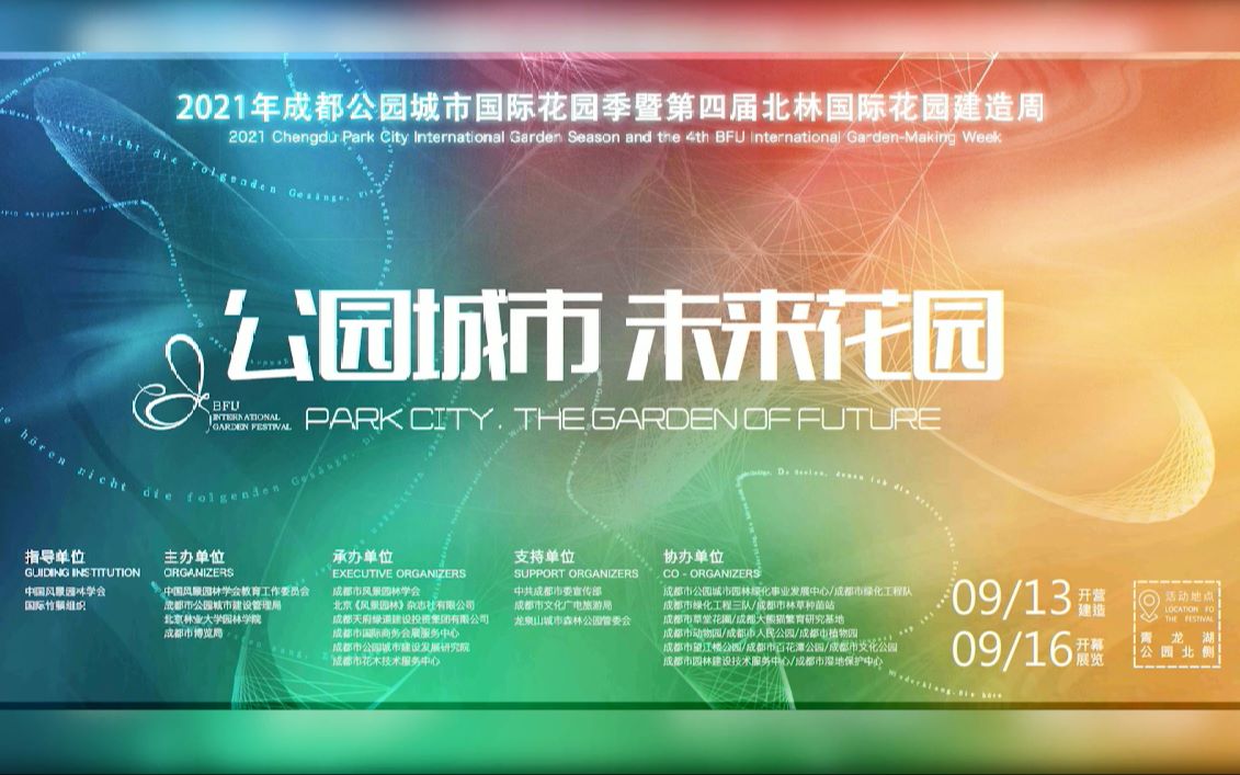 专业组二等奖精彩瞬间回顾 | 公园城市 未来花园 2021年成都公园城市国际花园季暨第四届北林国际花园建造周哔哩哔哩bilibili