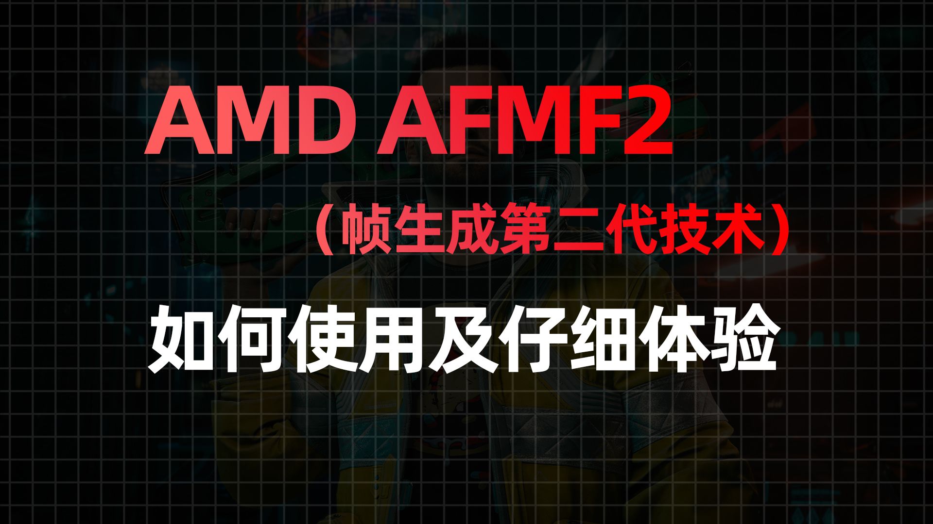 AMD AFMF2(第二代帧生成技术) 如何使用及仔细体验 延迟分析