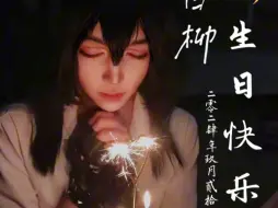 Download Video: 白柳，生日快乐