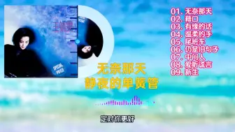 无奈那天 静夜的单簧管 | 王菲 林忆莲