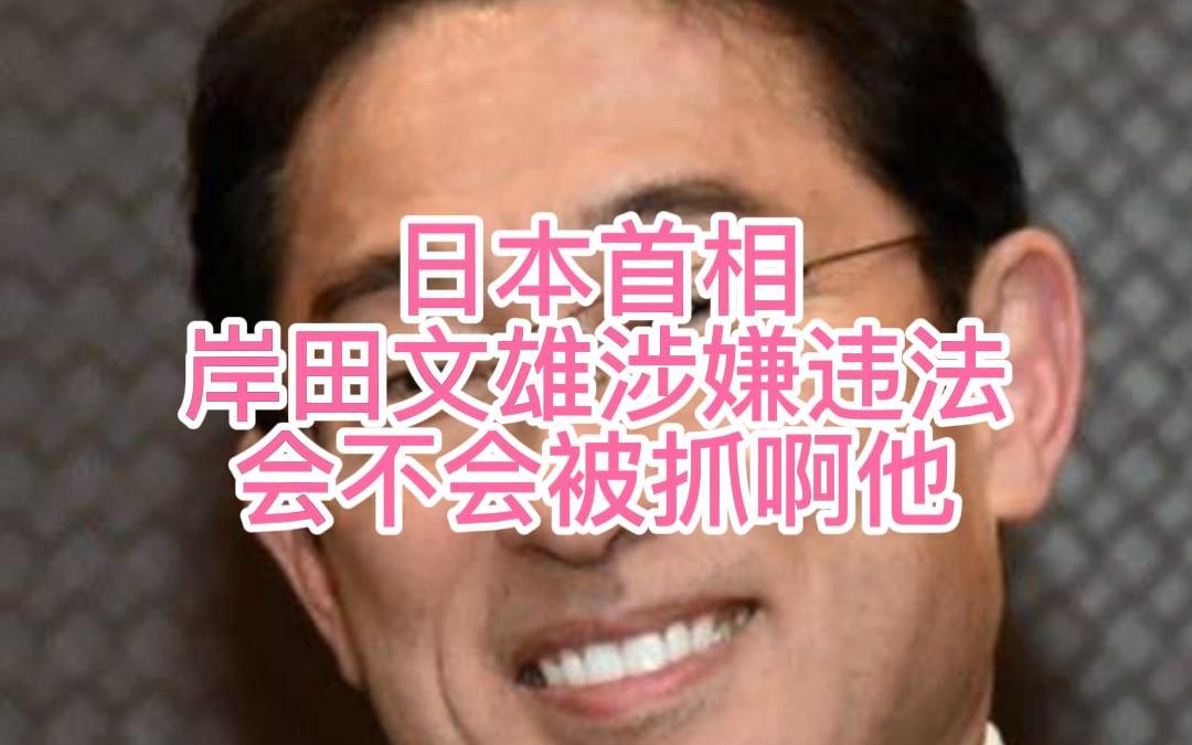 1月20日 日本首相岸田有违法嫌疑 会不会被抓啊他 日本封锁禁止外国人入境 新闻翻译 中文字幕哔哩哔哩bilibili