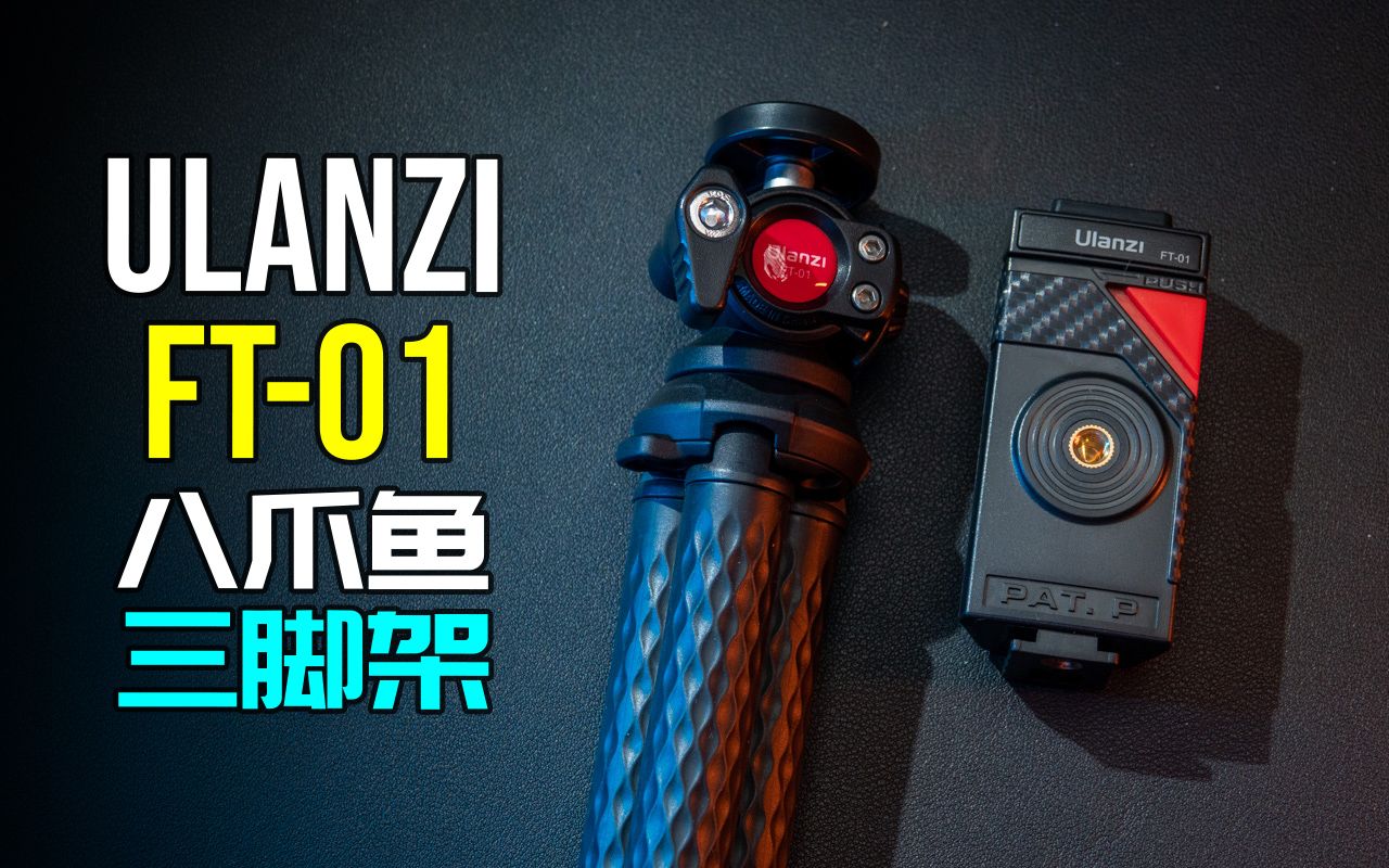 [图]FT系列的开山之作 内含一枚骨骼惊奇的手机夹 Ulanzi FT-01全新设计的八爪鱼三脚架完全品鉴