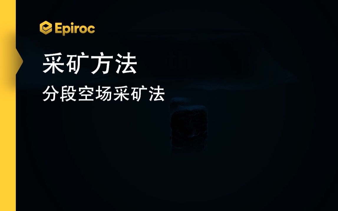 采矿方法(四)分段空场法哔哩哔哩bilibili