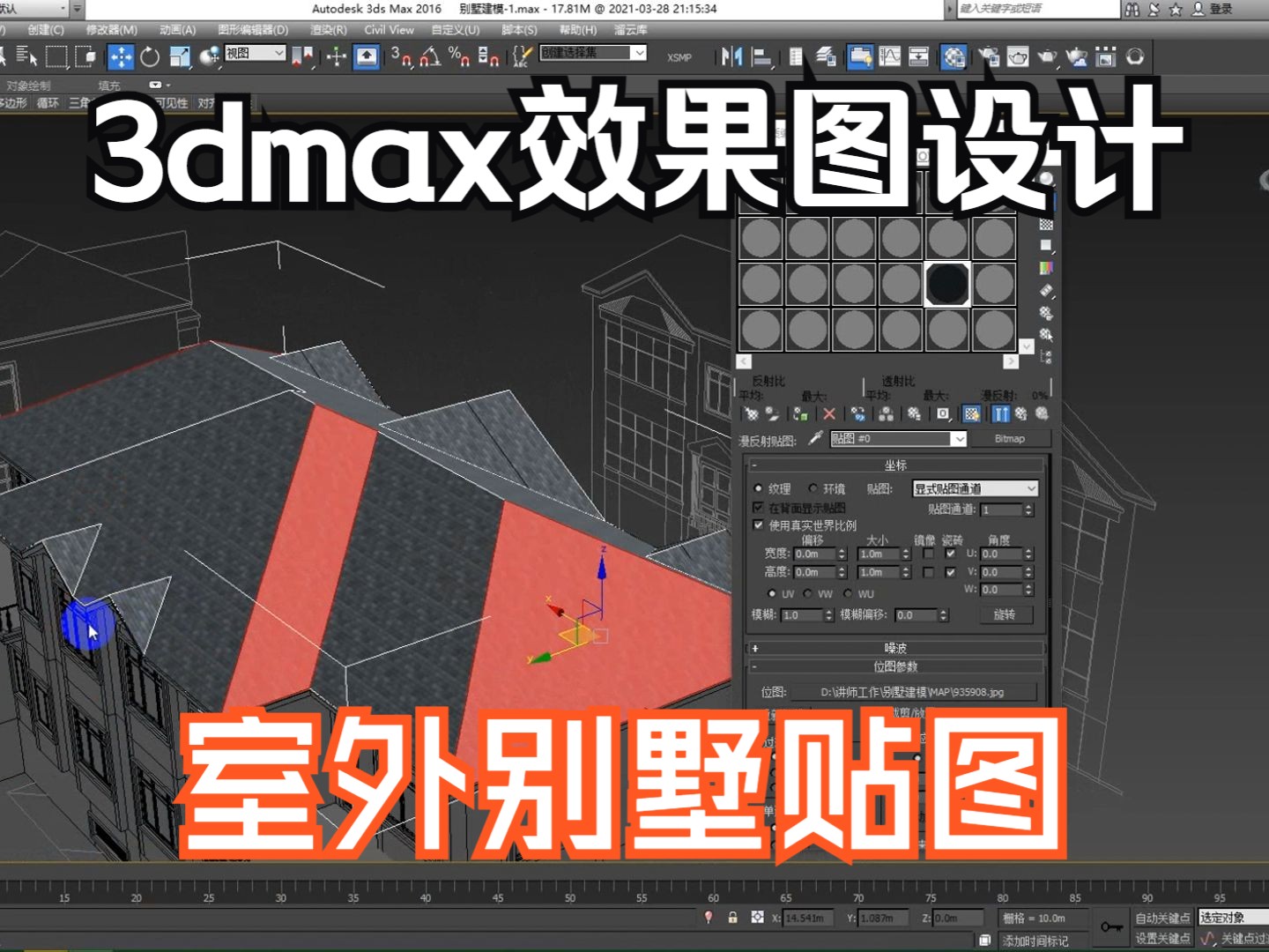 【3dmax学习视频】别墅外观效果图设计:室外别墅贴图