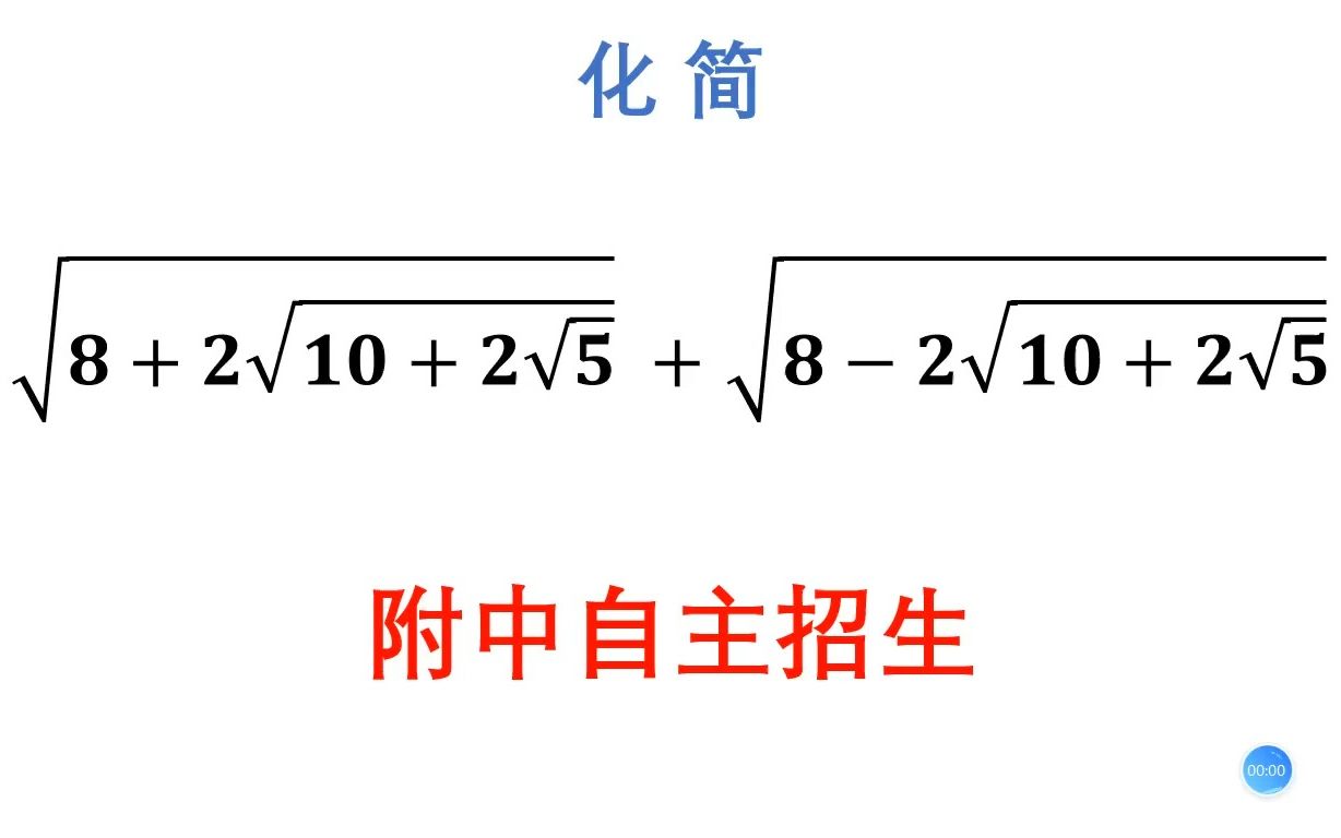 附中自主招生题,学霸轻松拿捏,学困生不开心哔哩哔哩bilibili