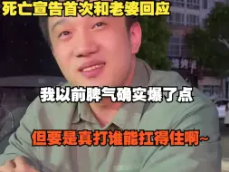 Download Video: 宣告和老婆回应：我以前脾气确实差点，但要是真打谁能抗啊！