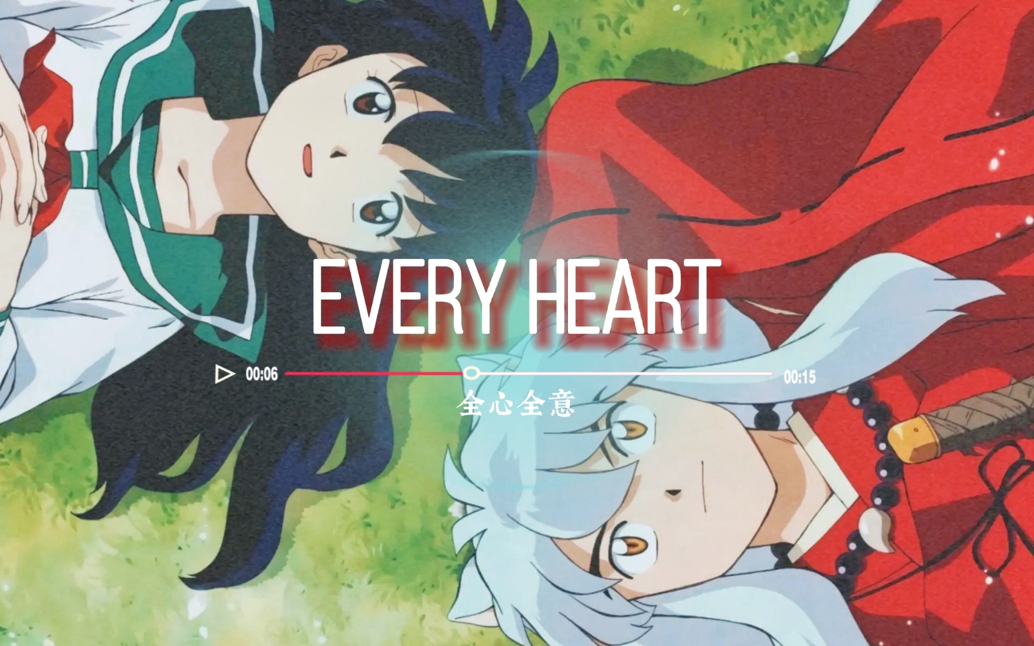 [图]细腻中文版《Every Heart（全心全意）》：以心换心，携手同行【犬夜叉】填词翻唱