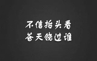 不信抬头看苍天饶过谁 搜索结果 哔哩哔哩 Bilibili