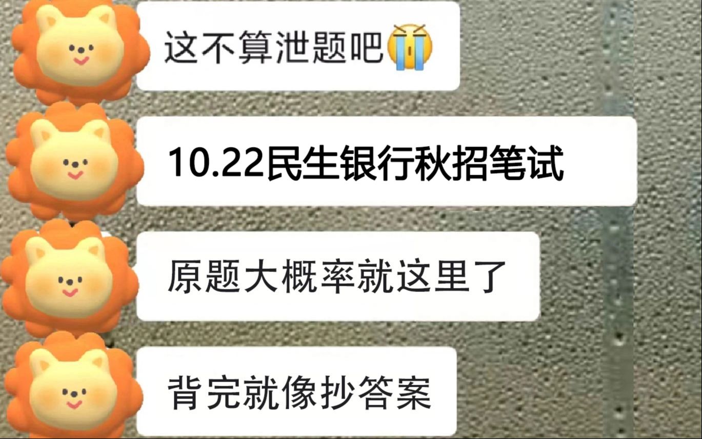 【10.22民生银行秋招笔试】无从下手的看过来!原题大概率从这出!!一次通关!你就是黑马!2025年中国民生银行股份有限公司秋季校园招聘行测性格测...