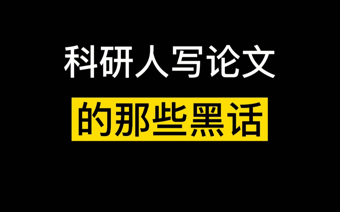 科研人写论文的那些黑话,你看懂了吗哔哩哔哩bilibili