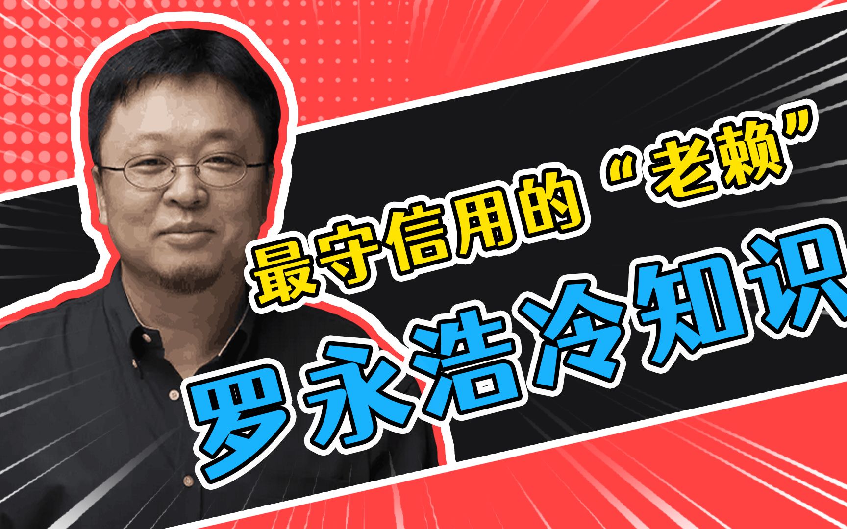 罗永浩冷知识:最守信用的”老赖“,永远年轻,永远热泪盈眶哔哩哔哩bilibili