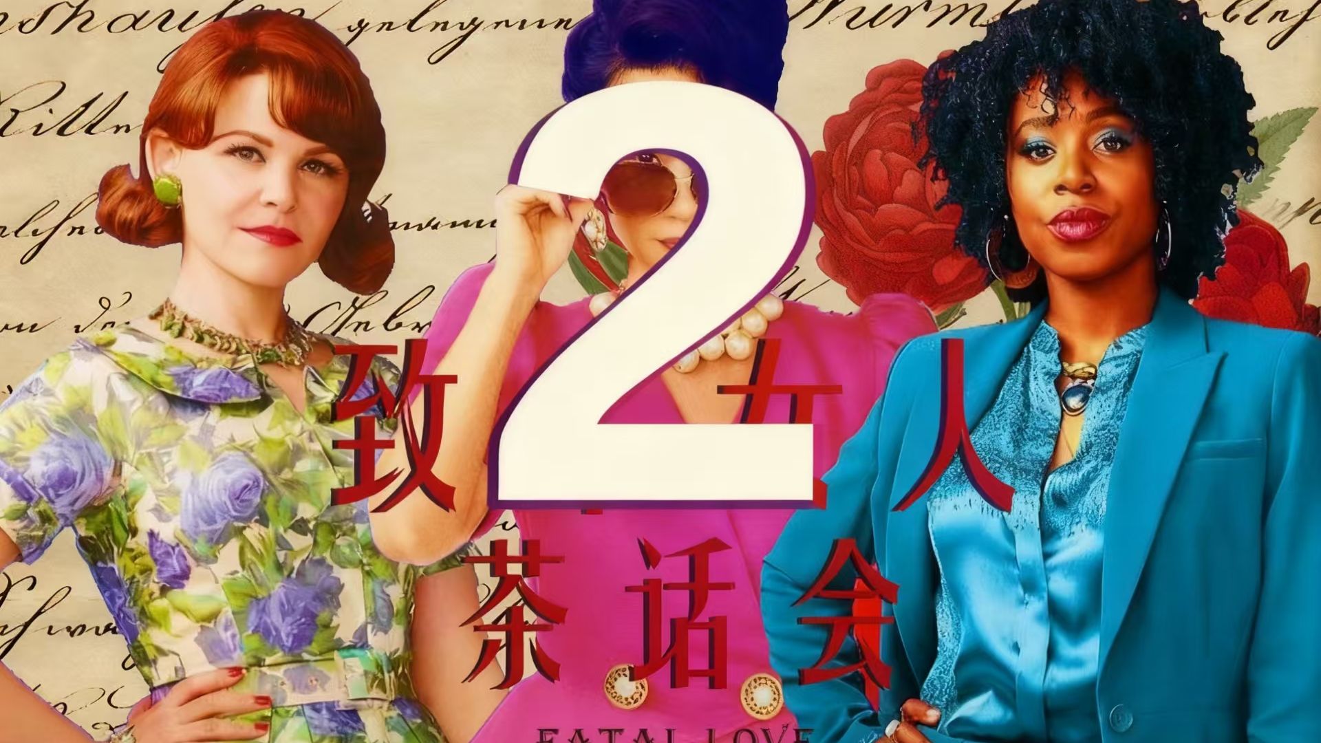 《致命女人 第二季全集》4k超清修复无删减完整版