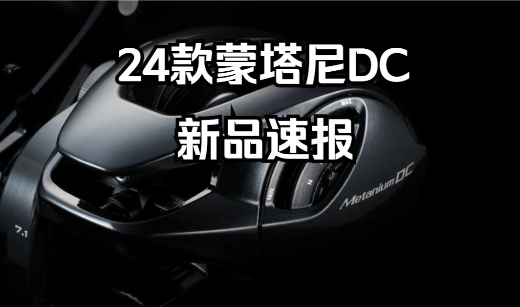 禧玛诺24款蒙塔尼DC新品速报哔哩哔哩bilibili