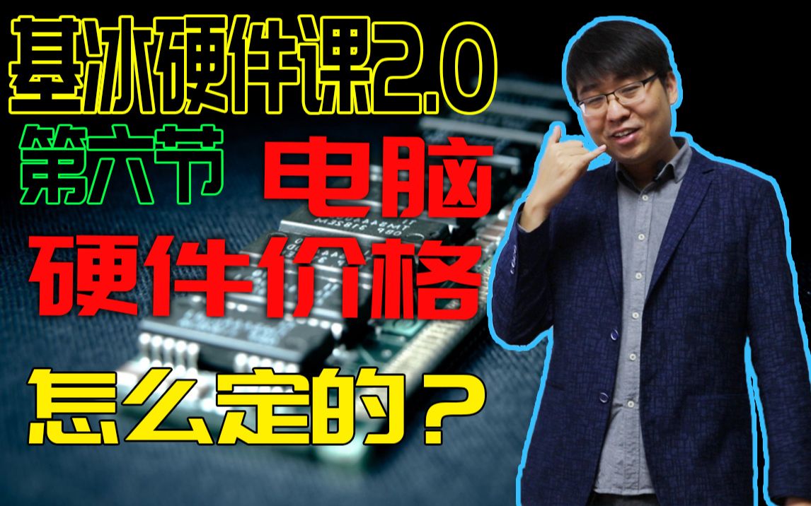 【基冰硬件课2.0 第六节】揭秘电脑行业内幕,硬件价格究竟是怎么定的,一台电脑利润高达20%?哔哩哔哩bilibili