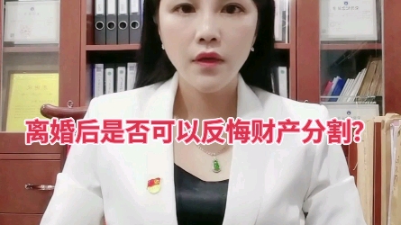 【东莞吕远霞律师】离婚后是否可以反悔?财产分割?哔哩哔哩bilibili