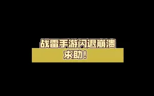 Download Video: 战雷手游闪退崩溃求助！