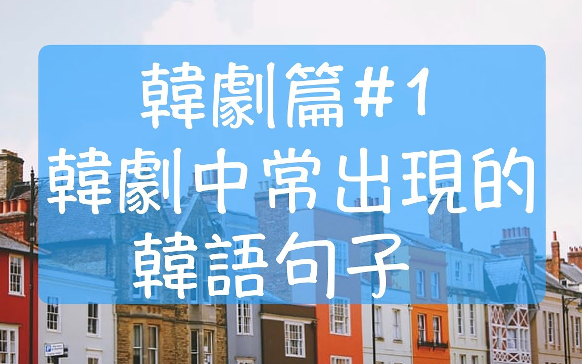 [图]韩语韩剧篇#1 _ 韩剧中超常出现的10个句子 _ 韩语要不要交往？ ，韩语我们分手吧，韩语晚安，韩语很想你 怎么说呢？ ｜韩剧韩文教学 _ 自学韩文