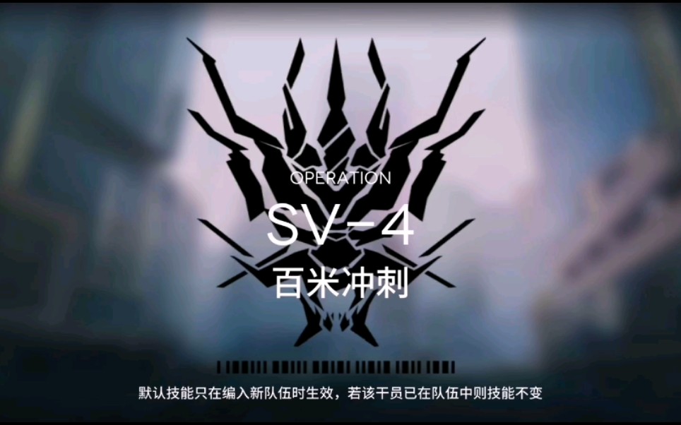 【神狼/明日方舟】乌萨斯的孩子们 sv-4 百米冲刺  突袭