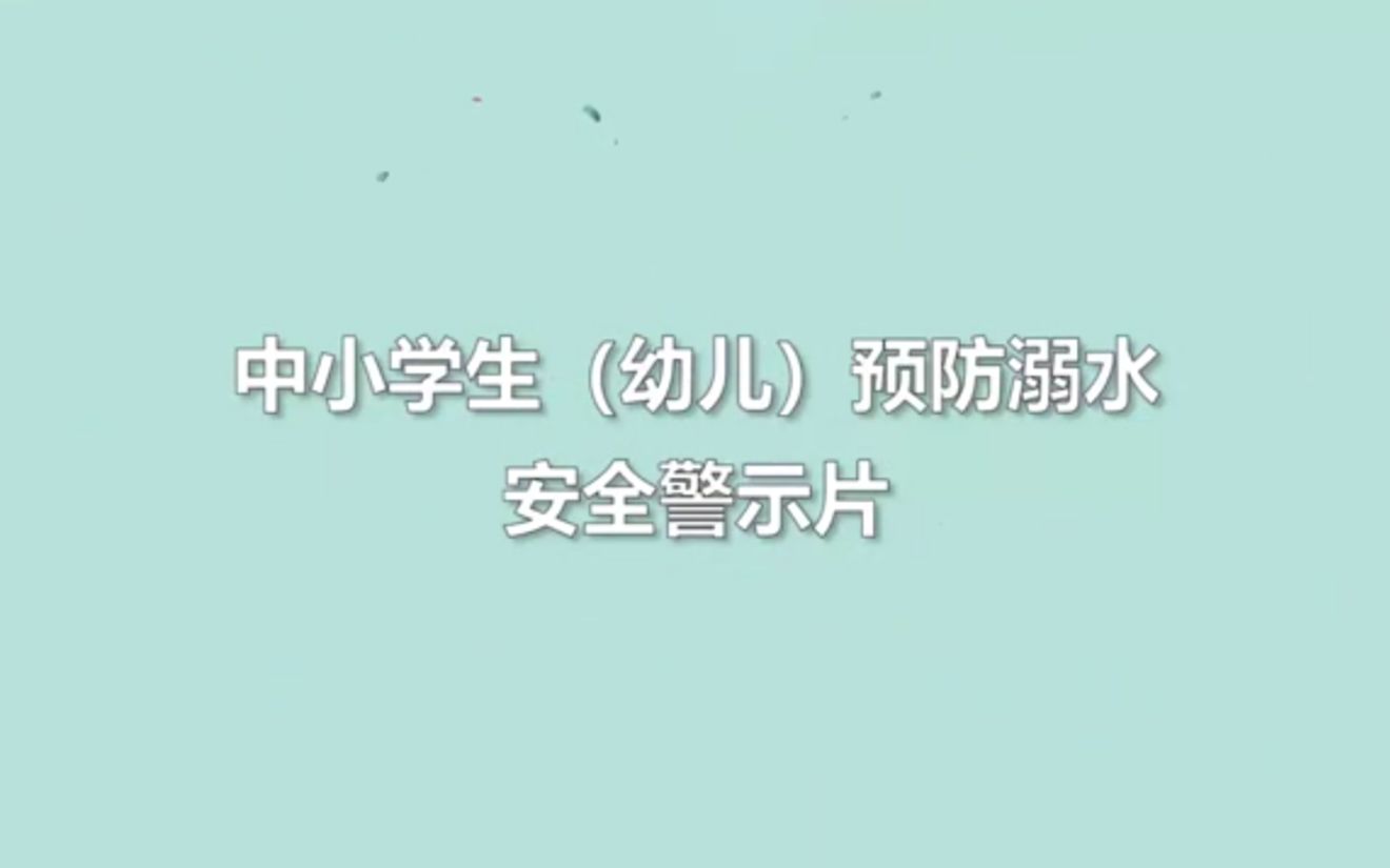 [图]中小学生（幼儿）预防溺水安全警示片