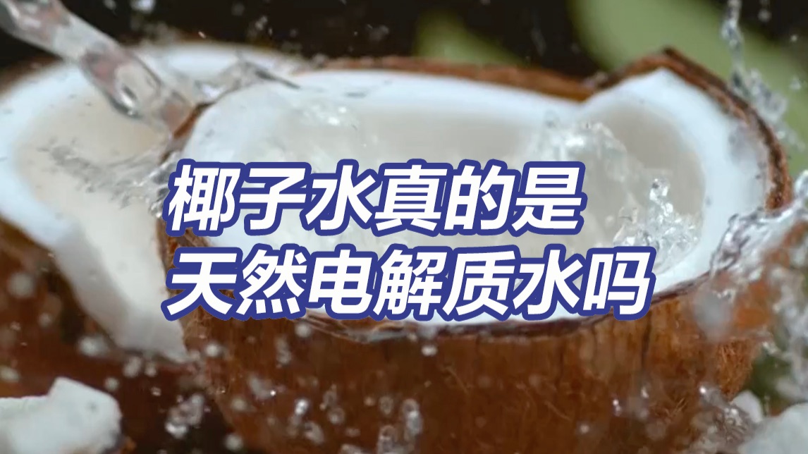 爱喝椰子水的人嘴真严 椰子水好处竟然这么多