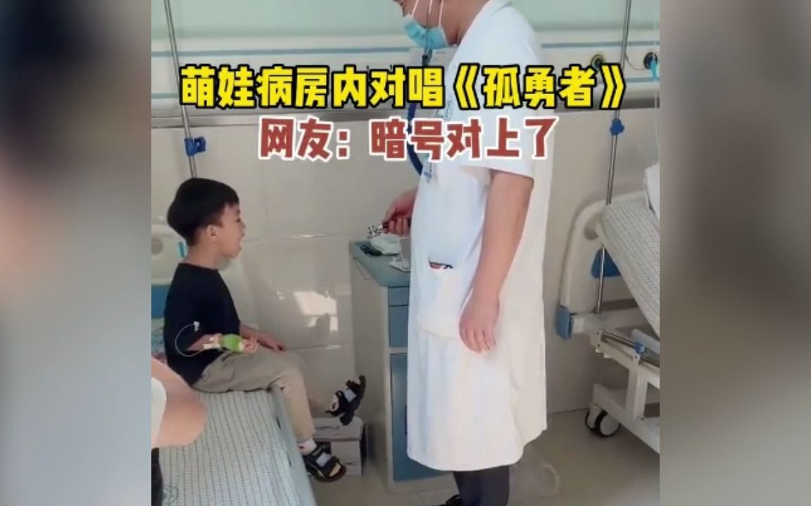 俩萌娃在病房里唱孤勇者成功对接暗号