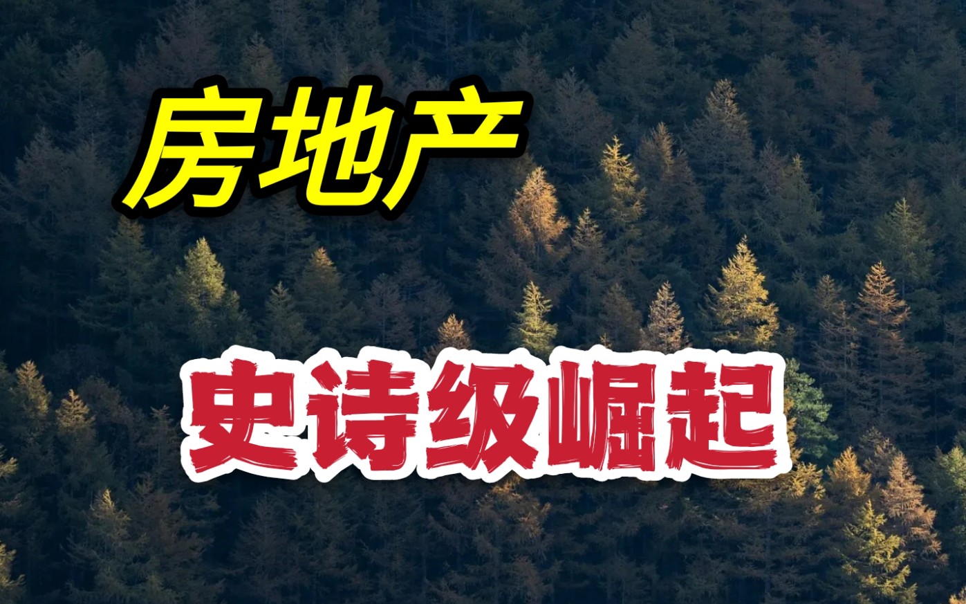 地产板块史诗级反弹,是骗炮还是房地产的春天到了?哔哩哔哩bilibili