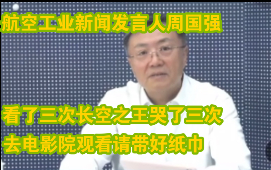 航空工业新闻发言人周国强今天在直播中提到《长空之王》,他说他看了三次哭了三次,提醒去电影院观看带好纸巾!【王一博|雷宇】哔哩哔哩bilibili