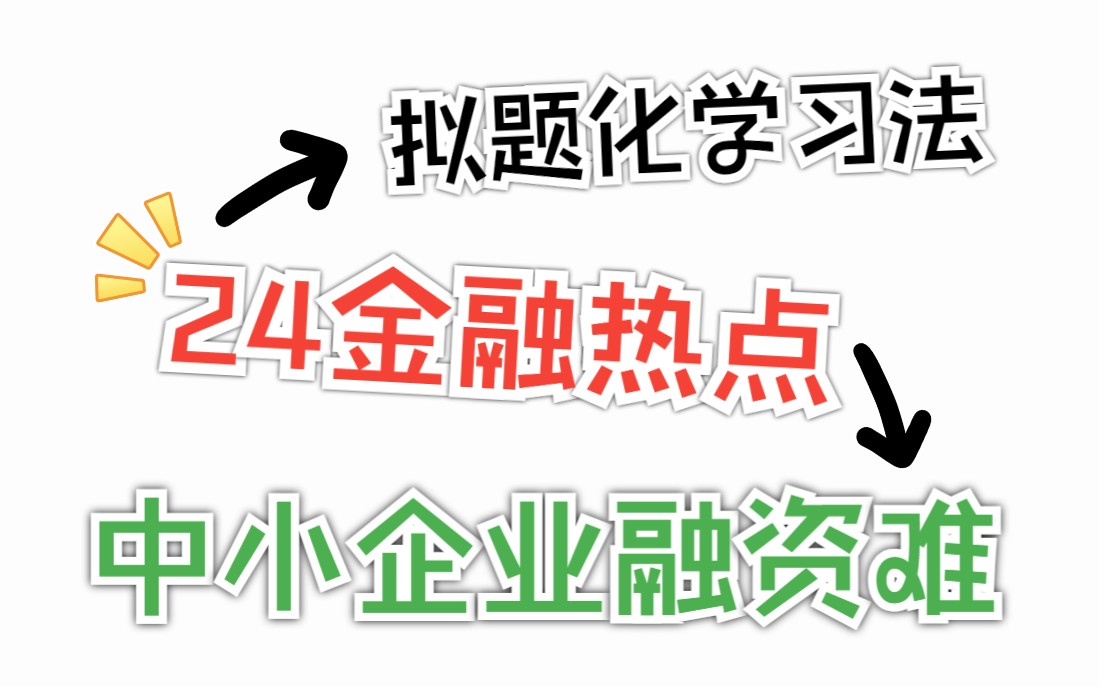 【24金专考研】金融热点拟题化学习法——1题1个热点|中小企业融资难哔哩哔哩bilibili