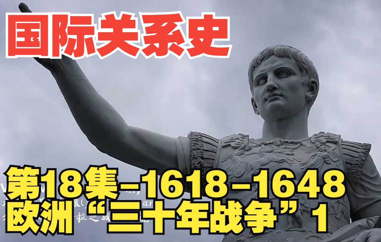 [图]国际关系史第18集-三十年战争1(1618-1648)1