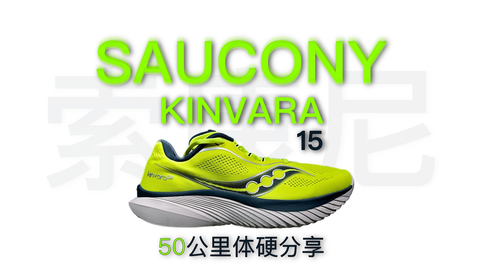 索康尼丨菁华kinvara15丨50公里体验
