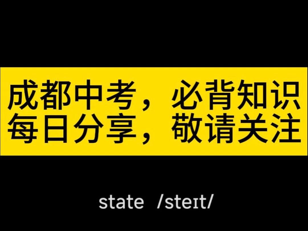 初中单词每日讲解state哔哩哔哩bilibili