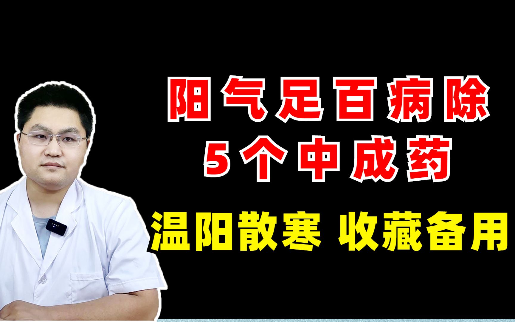 阳气足百病除,5个中成药,温阳散寒,把你的阳气补的足足的哔哩哔哩bilibili