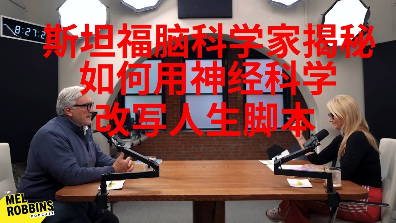 显化法则的科学真相：斯坦福脑科学家揭秘如何用神经科学改写人生脚本