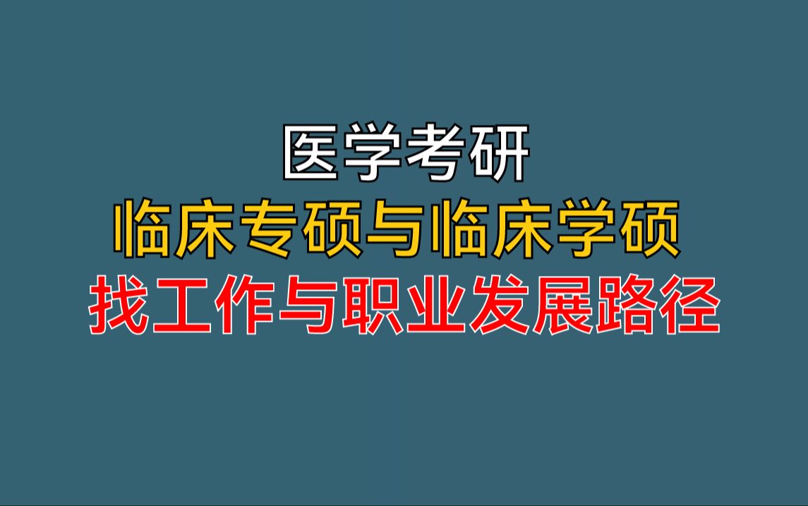 【医学考研】临床专硕学硕找工作与职业发展路径哔哩哔哩bilibili